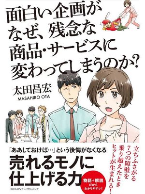 cover image of 面白い企画がなぜ、残念な商品･サービスに変わってしまうのか?: 本編